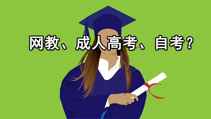 网教、成人高考、自考该如何选择？
