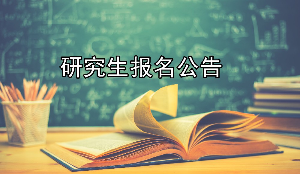 重庆市2021年全国硕士研究生报名公告