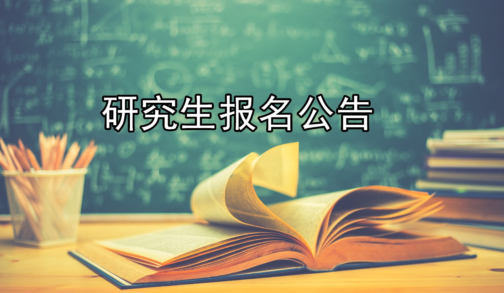 研究生.jpg