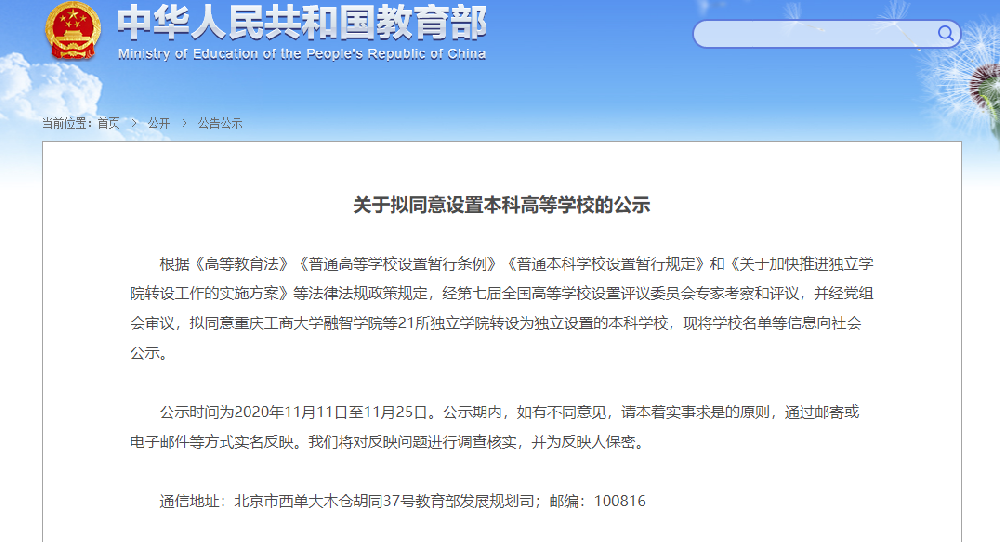 教育部：拟同意21所独立学院转设为独立本科学校