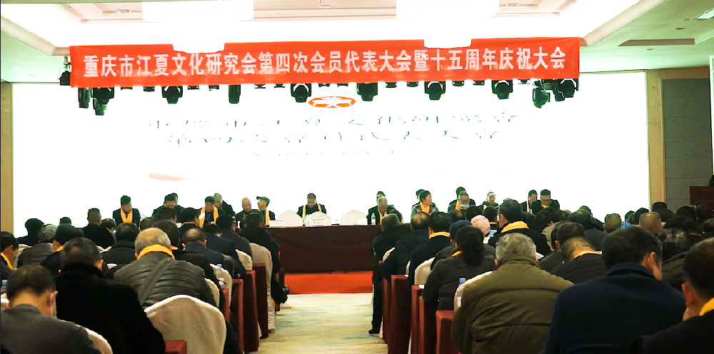 重庆市江夏文化研究会第四次会员大会暨十五周年庆祝大会隆重举行     考神董事长李永飞先生担任第四届秘书长