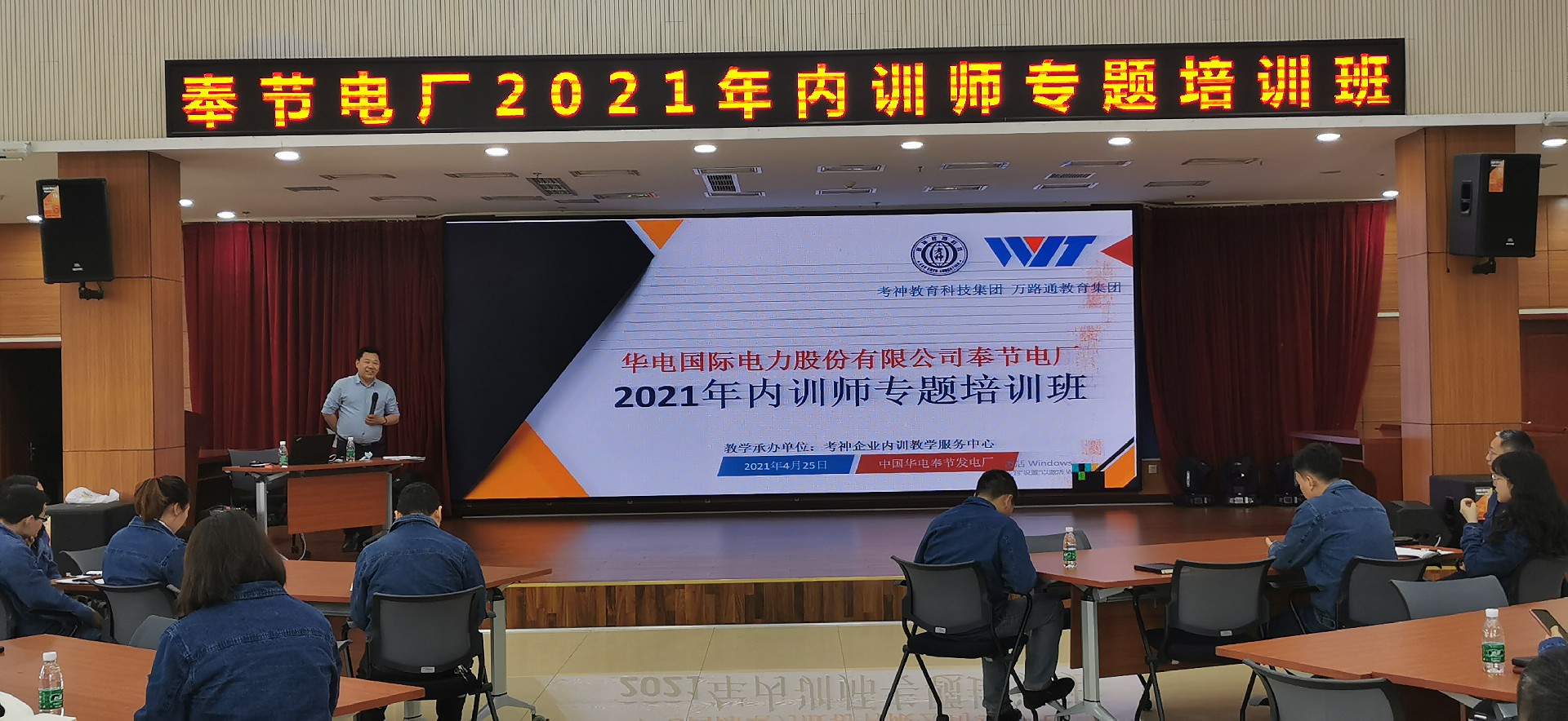 华电国际电力股份有限公司奉节发电厂2021年内训师专题培训班