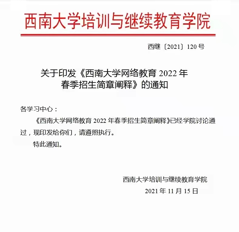 关于西南大学网络教育2022年春季招生的通知