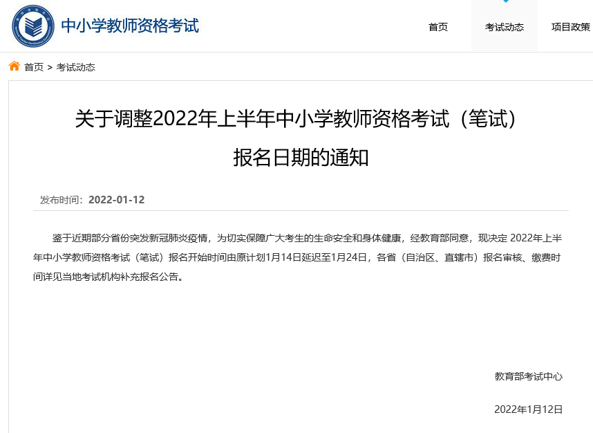 最新通知：2022上半年教资笔试报名时间调整到1月24日开始
