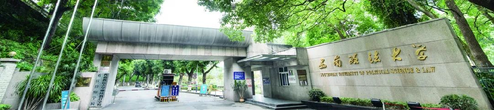 西南政法大学全国高等教育自学考试助学线上本科班招生简章