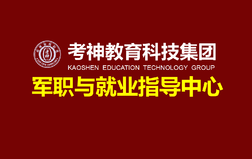 2023年军队文职、部队转业等培训招生综合简章