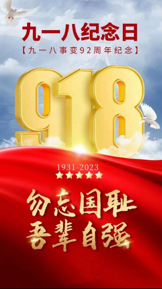 9.18  勿忘国耻