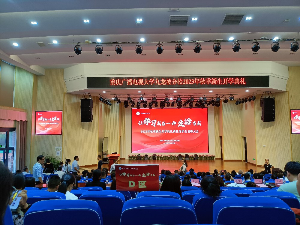 请关注—2023年秋季国家开放大学九龙坡分校新生开学典礼