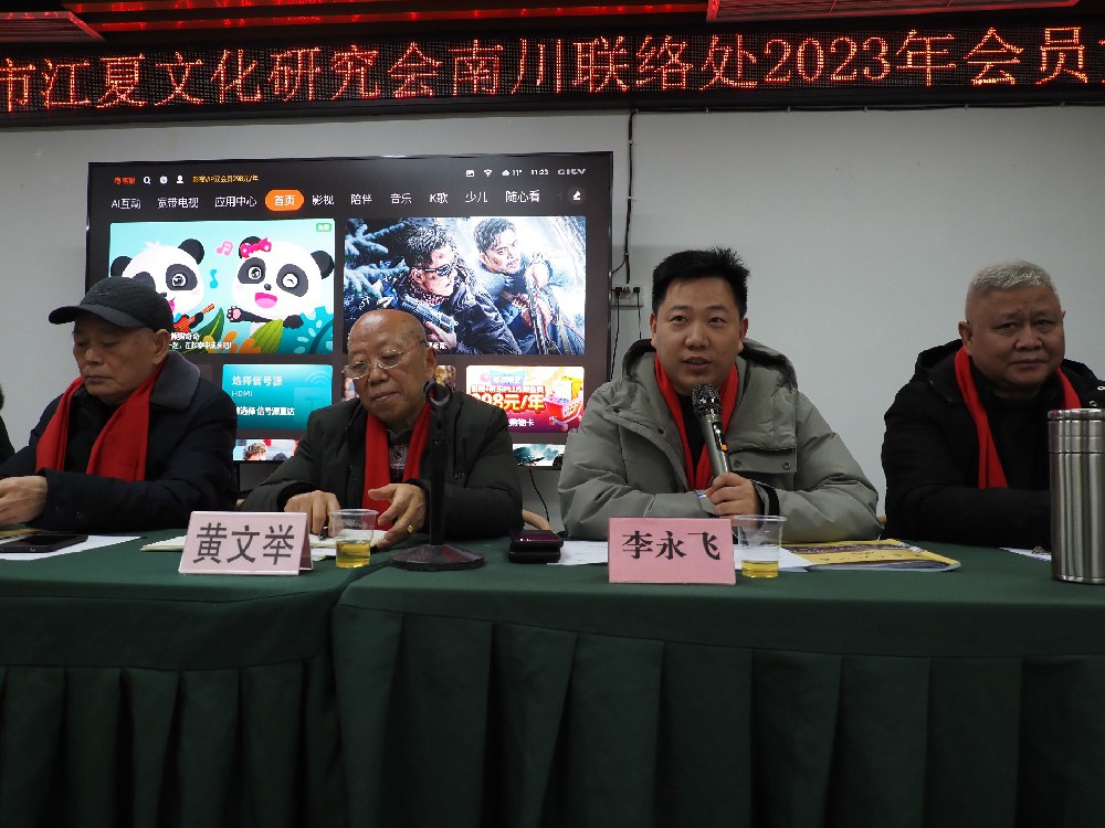 李永飞应邀出席重庆市江夏文化研究会南川联络处2023年会员大会并发表重要讲话
