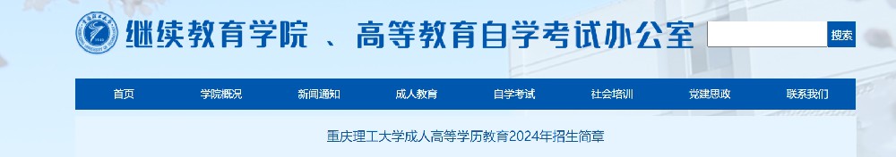 转发：重庆理工大学成人高等学历教育2024年招生简章