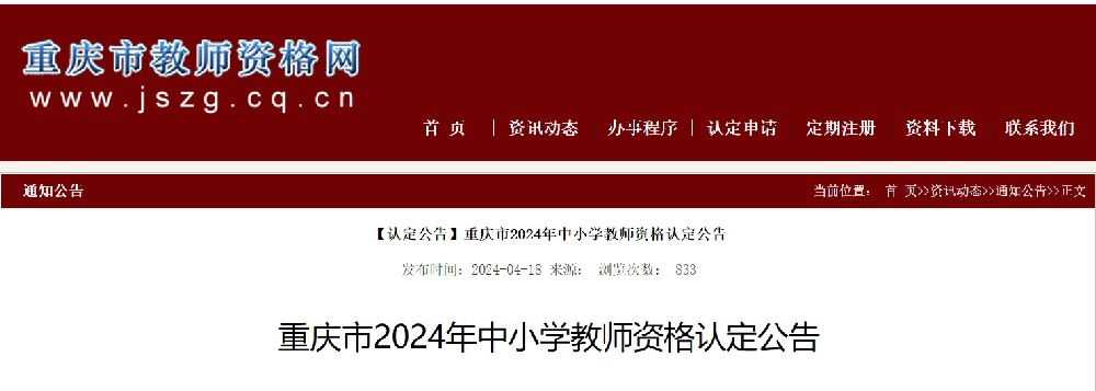 重庆市2024年中小学教师资格认定公告