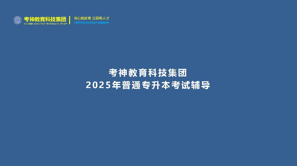 2025年普通高校专升本考试