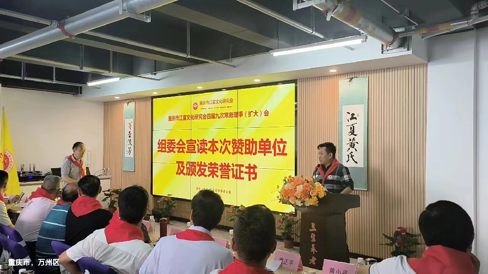 李永飞出席重庆市江夏文化研究会四届九次常务理事会