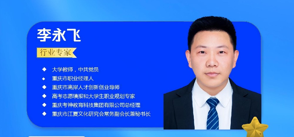 李永飞成功入选云南省高校毕业生就业指导专家库（第一批）